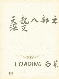 天龙八部之极乐深交