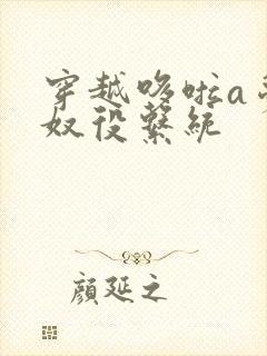 穿越哆啦a梦之奴役系统