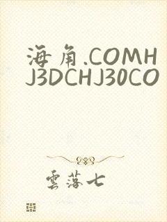 海角.COMHJ3DCHJ30CO