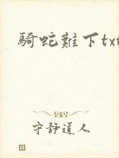 骑蛇难下txt