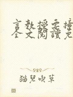 言教授要撞坏了全文阅读免费下载