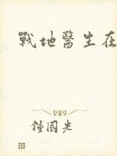 战地医生在都市