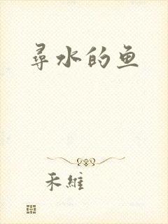 寻水的鱼