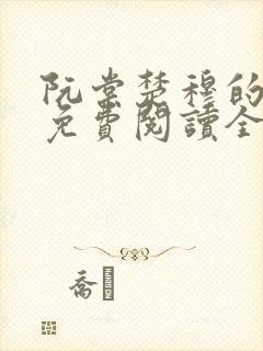 阮棠楚穆的小说免费阅读全文