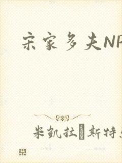 宋家多夫NPH