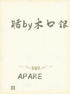 赌by木口银