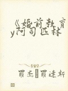 《婚前教育》by阿司匹林