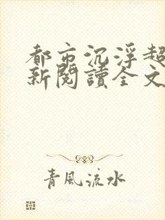 都市沉浮超前更新阅读全文