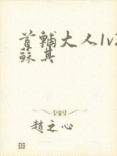 首辅大人1v2苏其