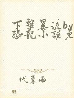 下击暴流by假恐龙小说免费阅读