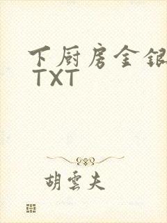 下厨房金银花露 TXT