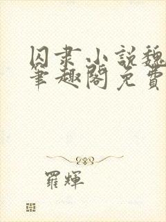 囚隶小说魏承泽笔趣阁免费阅读无弹窗