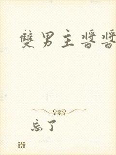 双男主酱酱酿酿