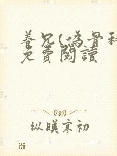 养兄(伪骨科)免费阅读