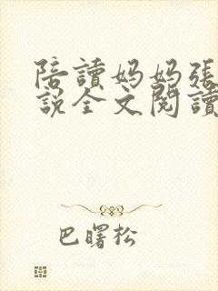 陪读妈妈张娟小说全文阅读