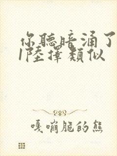 你听暗涌了1v1陆择类似