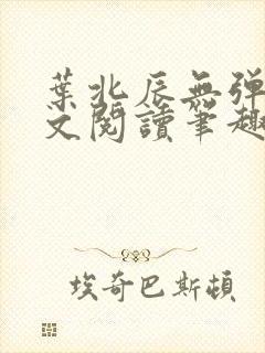 叶北辰无弹窗全文阅读笔趣阁