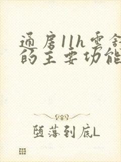 通房11h云舒的主要功能