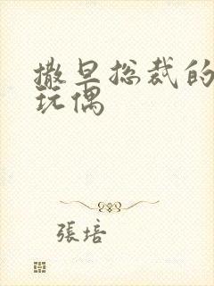 撒旦总裁的天价玩偶