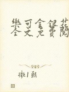 乐可金银花在线全文免费阅读无弹窗