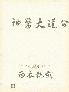 神医大道公