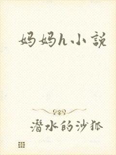 妈妈h小说