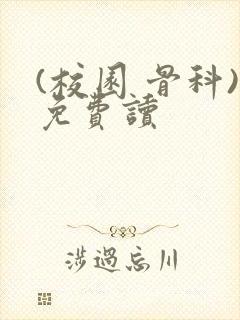 (校园 骨科)免费读