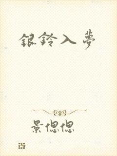 银铃入梦