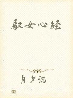 驭女心经