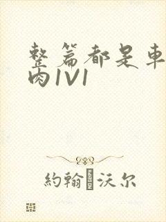 整篇都是车的多肉1V1