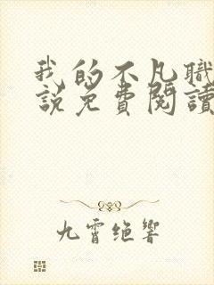 我的不凡职业小说免费阅读