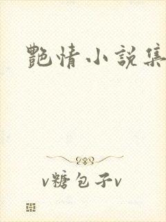 艳情小说集