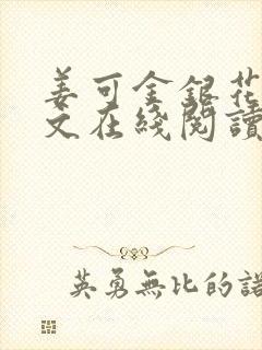 姜可金银花露原文在线阅读免费