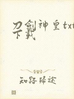 刀剑神皇txt下载