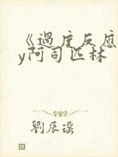 《过度反应》by阿司匹林