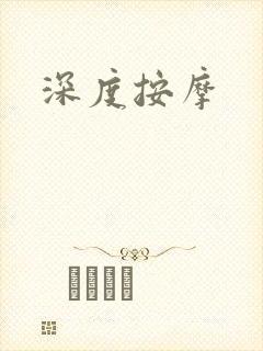 深度按摩