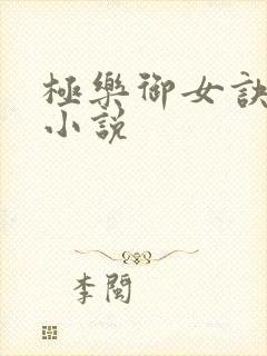 极乐御女诀全文小说