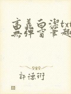 高义白洁txt无弹窗笔趣阁