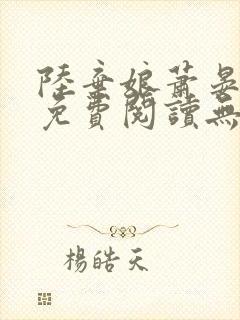 陆弃娘萧晏全文免费阅读无弹窗