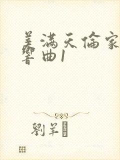 美满天伦家庭交响曲1