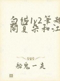 勾缠1v2笔趣阁夏朵和江临辉