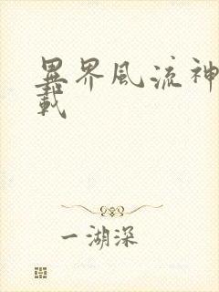 异界风流神帝下载