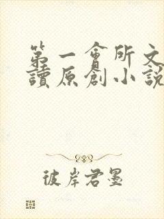 第一会所文学阅读原创小说