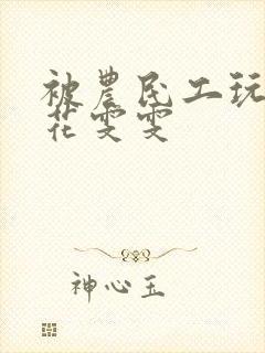 被农民工玩的校花雯雯