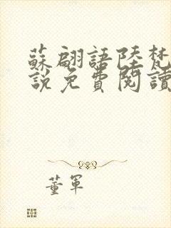 苏翩语陆梵的小说免费阅读