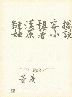 糙汉租客总是吵她原著小说