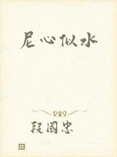 尼心似水