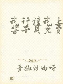 我行让我上电竞酱子贝免费阅读