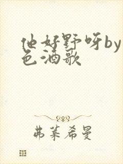 他好野呀by暮色酒歌