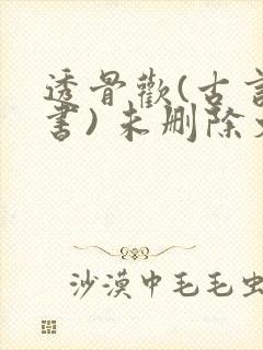 透骨欢(古言穿书) 未删除文